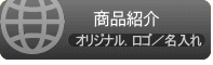 オリジナル.ロゴ/名入れ